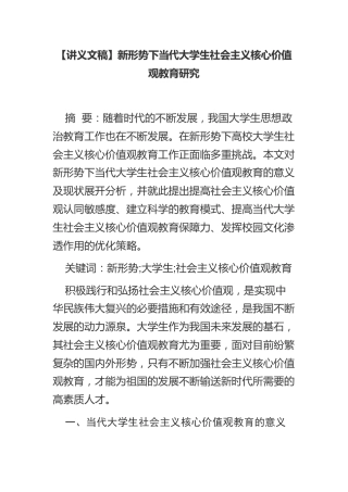 【讲义文稿】新形势下当代大学生社会主义核心价值观教育研究