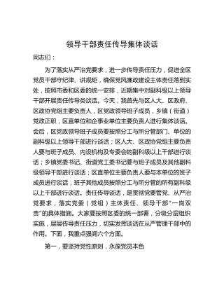 全区领导干部责任传导集体谈话讲话4700字