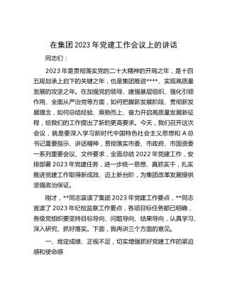 在公司2023年党建工作会议上的讲话