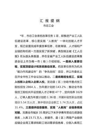 推进产业工人队伍建设改革工作汇报(总工会）