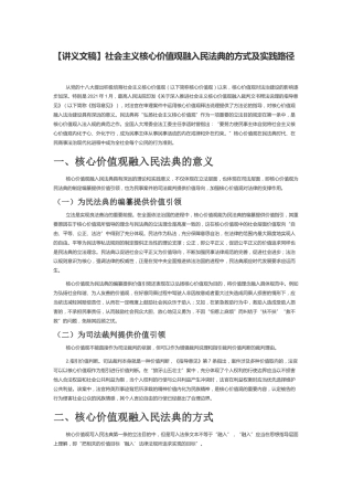 【讲义文稿】社会主义核心价值观融入民法典的方式及实践路径