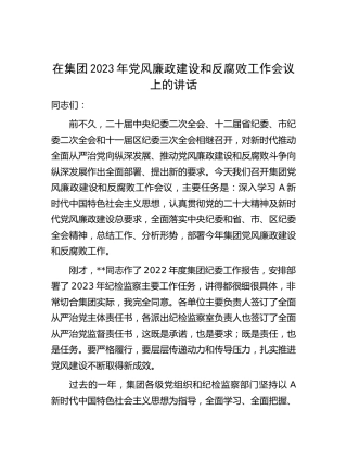 在公司2023年党风廉政建设和反腐败工作会议上的讲话
