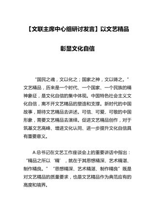 【文联主席中心组研讨发言】以文艺精品彰显文化自信