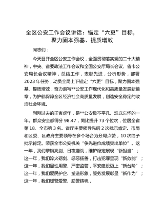 全区公安工作会议讲话