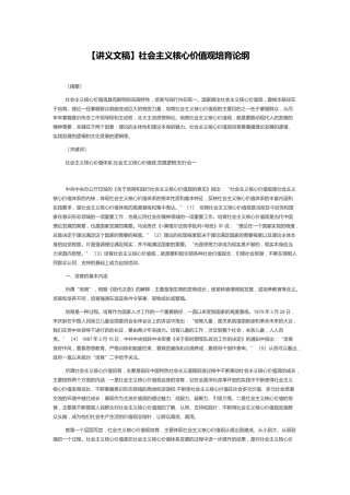 【讲义文稿】社会主义核心价值观培育论纲