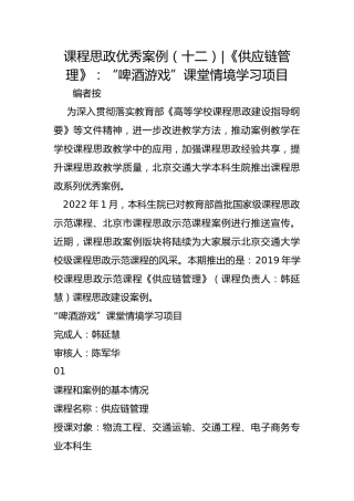 课程思政优秀案例（十二）-《供应链管理》：“啤酒游戏”课堂情境学习项目