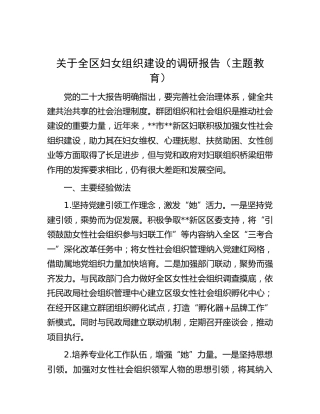 全区妇女组织建设的调研报告2200字（主题教育）