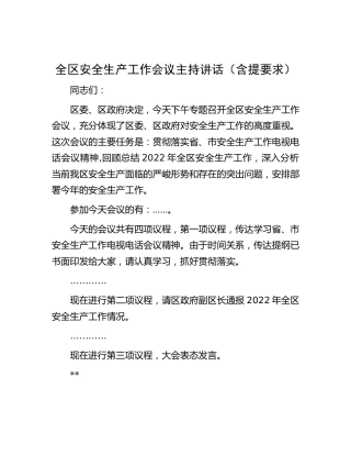 全区安全生产工作会议主持讲话