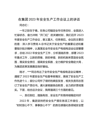 在公司2023年安全生产工作会议上的讲话