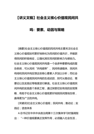 【讲义文稿】社会主义核心价值观民间共鸣：要素、动因与策略