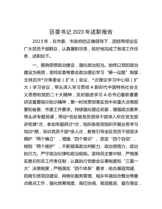 区委书记2023年述职报告2100字