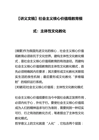 【讲义文稿】社会主义核心价值观教育模式：主体性文化教化