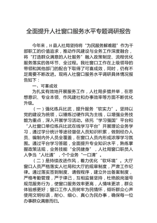 全面提升人社窗口服务水平专题调研报告