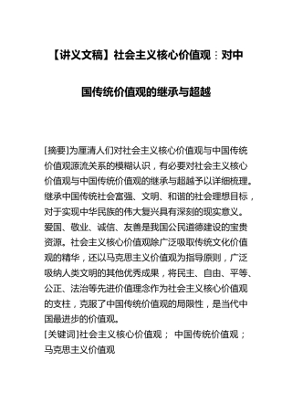 【讲义文稿】社会主义核心价值观对中国传统价值观的继承与超越