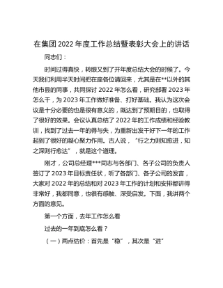 在公司2022年度工作总结暨表彰大会上的讲话 (2)