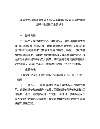 市公安局信息通信处党支部“电波声声心向党 芳华代代建新功”视频快闪主题党日