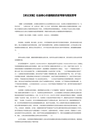 【讲义文稿】社会核心价值观的历史考察与现实思考