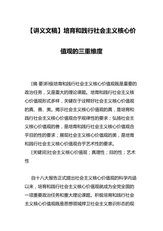 【讲义文稿】培育和践行社会主义核心价值观的三重维度