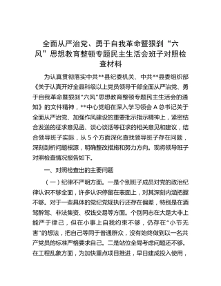 全面从严治党、勇于自我革命暨狠刹“六风”思想教育整顿专题民主生活会班子对照检查