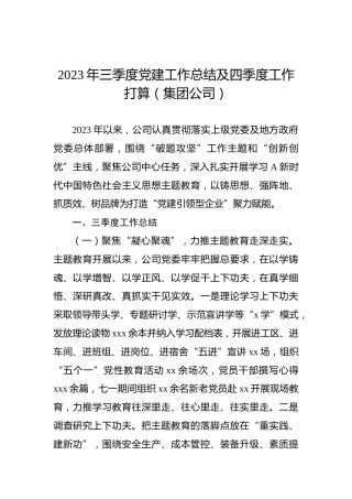 2023年三季度党建工作总结及四季度工作打算（公司）