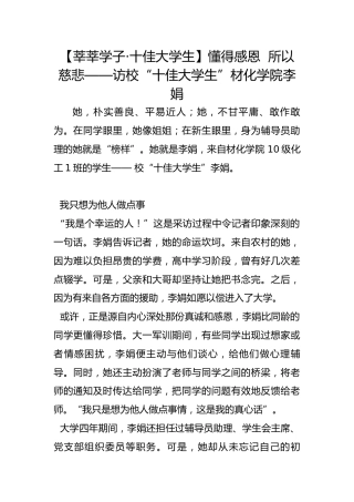 【莘莘学子·十佳大学生】懂得感恩  所以慈悲——访校“十佳大学生”材化学院李娟
