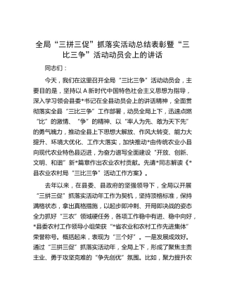 全局“三拼三促”抓落实活动总结表彰暨“三比三争”活动动员会上的讲话