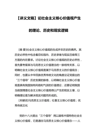 【讲义文稿】论社会主义核心价值观产生的理论、历史和现实逻辑