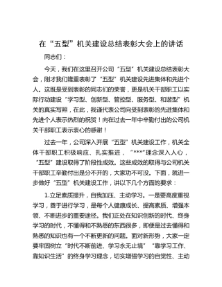 在公司“五型”机关建设总结表彰大会上的讲话