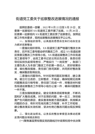 街道党工委关于巡察整改进展情况的通报(20230318)