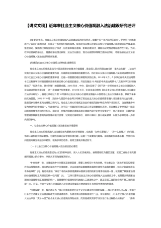 【讲义文稿】近年来社会主义核心价值观融入法治建设研究述评