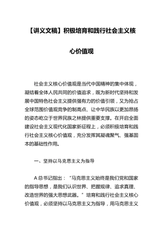 【讲义文稿】积极培育和践行社会主义核心价值观