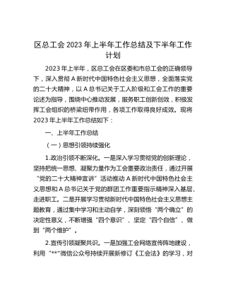 区总工会2023年上半年工作总结