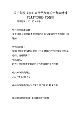关于印发《学习宣传贯彻党的十九大精神的工作方案》的通知