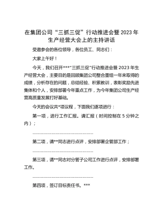 在公司“三抓三促”行动推进会暨2023年生产经营大会上的主持讲话