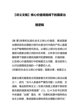 【讲义文稿】核心价值观视阈下的国家治理逻辑
