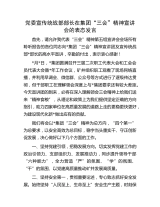 在公司“三会”精神宣讲会的表态发言