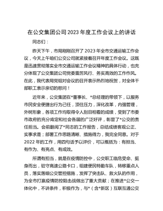 在公交公司2023年度工作会议上的讲话
