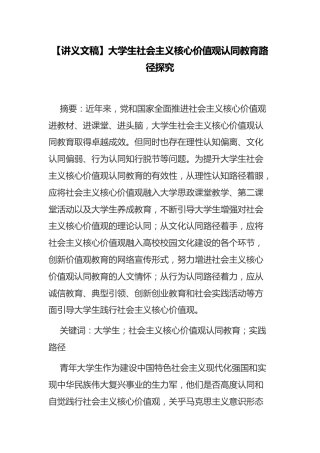 【讲义文稿】大学生社会主义核心价值观认同教育路径探究