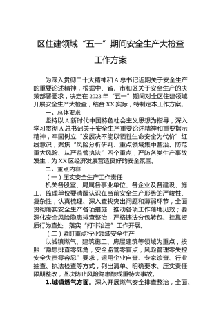 区住建领域“五一”期间安全生产大检查工作方案