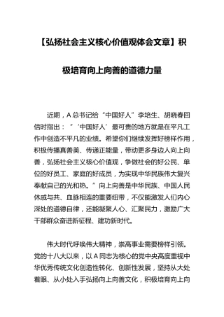 【弘扬社会主义核心价值观体会文章】积极培育向上向善的道德力量