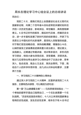 在二十大专题中心组会议上的总结讲话