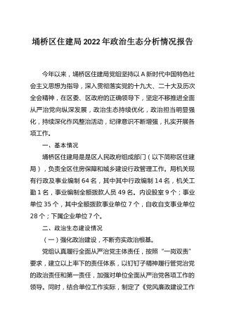 区住建局2022年政治生态分析情况报告