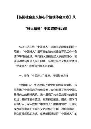 【弘扬社会主义核心价值观体会文章】从“好人精神”中汲取榜样力量
