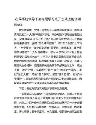 在二十大专题学习班开班式上的讲话