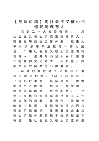 【党课讲稿】用社会主义核心价值观铸魂育人