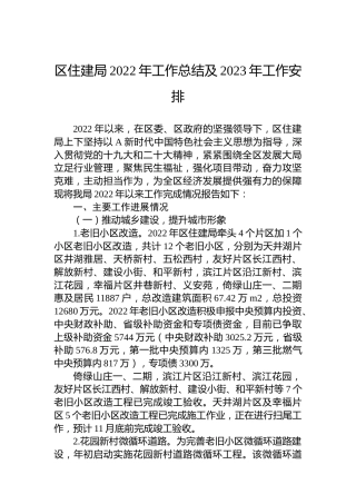 区住建局2022年工作总结及2023年工作安排