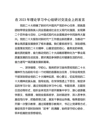 在二十大专题理论学习中心组研讨交流会上的发言