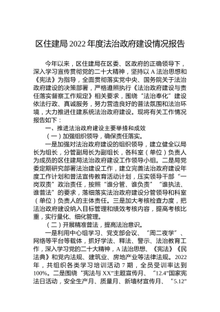 区住建局2022年度法治政府建设情况报告
