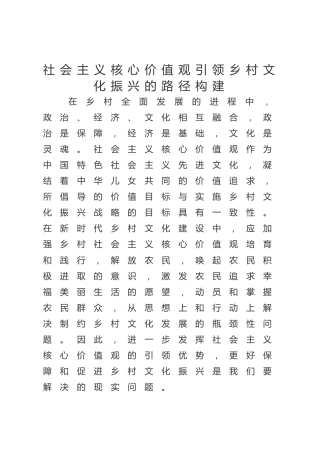 【党课讲稿】社会主义核心价值观引领乡村文化振兴的路径构建