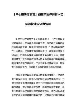 【中心组研讨发言】强化校园体育育人功能加快建设体育强国